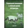 russische bücher: Грей Джо - Социальная инженерия и этичный хакинг на практике