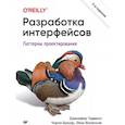 russische bücher: Тидвелл Д - Разработка интерфейсов. Паттерны проектирования