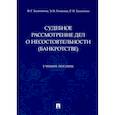 russische bücher: Хасаншина Флуса Гатовна - Судебное рассмотрение дел о несостоятельности (банкротстве)