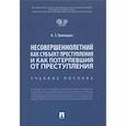 russische bücher: Трапаидзе Константин Заурович - Несовершеннолетний как субъект преступления и как потерпевший от преступления