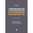 russische bücher: Орлова Татьяна Владимировна - Судопроизводство по уголовным делам в отношении несовершеннолетних. Монография