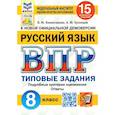 russische bücher: Комиссарова Людмила Юрьевна - ВПР ФИОКО Русский язык 8кл. 15 вариантов. ТЗ