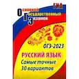russische bücher: Хомяков Сергей Александрович - ОГЭ Русский язык. Самые точные 30 вариантов. ФГОС
