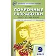 russische bücher: Егорова Наталия Владимировна - Русский язык. 9 класс. Поурочные разработки к УМК С.Г. Бархударова и др. ФГОС