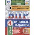 russische bücher: Волкова Елена Васильевна - ВПР ФИОКО. Окружающий мир. 4 класс. Типовые задания. 10 вариантов заданий