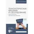 russische bücher: Зуев Николай Александрович - Технологические машины и оборудование. Дипломное проектирование. Учебное пособие для вузов