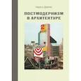 russische bücher: Дженкс Чарльз - Постмодернизм в архитектуре