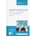 russische bücher: Минкевич Игорь Иванович - Фитопатология. Болезни древесных и кустарниковых пород. Учебное пособие для СПО