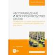 russische bücher: Чурагулова Зила Султановна - Лесоразведение и воспроизводство лесов. Почвенные условия выращивания сеянцев и саженцев