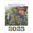 russische bücher: Жданов Владимир Юрьевич - Календарь 2023.  Деревенька моя