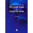 russische bücher: Ипполитова Н.,Князева О.,Савова М. - Русский язык и культура речи.Учебник