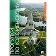 russische bücher: Кузина О. - Прогулки по Коломенскому.Путеводитель