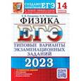 russische bücher: Лукашева Екатерина Викентьевна - ЕГЭ 2023 Физика. Типовые варианты экзаменационных заданий. 14 вариантов