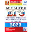 russische bücher: Мазяркина Татьяна Вячеславовна - ЕГЭ 2023 Биология. Типовые варианты экзаменационных заданий. 32 варианта