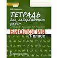 russische bücher: Амахина Юлия Валериевна - Биология. 7 класс. Тетрадь для лабораторных работ к учебнику Е. Тихоновой, Н. Романовой. ФГОС