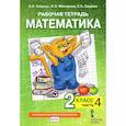 russische bücher: Гейдман Борис Петрович - Математика. 2 класс. Рабочая тетрадь к учебнику Б.П. Гейдмана и др. В 4-х частях. ФГОС