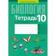 russische bücher: Хруцкая Т.В. - Биология. 10 класс. Тетрадь для лабораторных и практических работ. Повышенный уровен