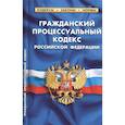 russische bücher:  - Гражданский процессуальный кодекс РФ