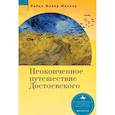 russische bücher: Миллер Р.Ф. - Неоконченное путешествие Достоевского