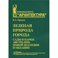 russische bücher: Горохов В. - Зеленая природа города. Том 7. Сады и парки Австралии, Новой Зеландии и Океании