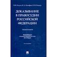 russische bücher: Галузо Василий Николаевич - Доказывание в правосудии Российской Федерации. Монография