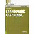 russische bücher: Овчинников Виктор Васильевич - Справочник сварщика. Справочное издание