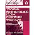 russische bücher: Под ред. Касьяновой Г.Ю. - Уголовно-исполнительный кодекс РФ. Комментарий к последним изменениям