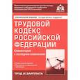 russische bücher: Под ред. Касьяновой Г.Ю. - Трудовой кодекс Российской Федерации. Комментарий к последним изменениям