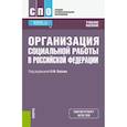 russische bücher: Басов Николай Федорович - Организация социальной работы в Российской Федерации. Учебное пособие