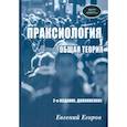 russische bücher: Егоров Е.Д. - Праксиология. Общая теория