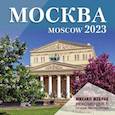 russische bücher: Жебрак М. - Москва. Календарь настенный на 2023 г