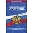 russische bücher: не указано - Федеральный закон "О полиции" текст с изменениями и дополнениями на 1 октября 2022 года