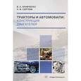 russische bücher: Кравченко В.А. - Тракторы и автомобили. Конструкция двигателей. Учебное пособие