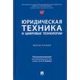 russische bücher: Корнев Аркадий Владимирович - Юридическая техника и цифровые технологии. Монография