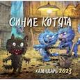 russische bücher: Рина Зенюк - Синие котята. Календарь на 2023 год