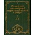 russische bücher:  - Российский гуманитарный энциклопедический словарь. В 3-х томах. Том 1. А-Ж