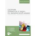 russische bücher: Конюхов Валерий Юрьевич - Сборник примеров и задач по физической химии. Электрохимия, химическая кинетика. Учебное пособие