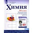 russische bücher: Габриелян Олег Сергеевич - Химия. 10 класс. Базовый уровень. Проверочные и контрольные работы. ФГОС