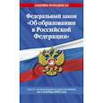 russische bücher:  - Федеральный закон "Об образовании в Российской Федерации": текст с последними изменениями и дополнениями на 1 октября 2022 года