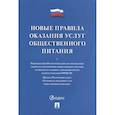 russische bücher:  - Новые правила оказания услуг общественного питания