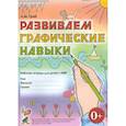 russische bücher: Граб Л.М. - Развиваем графические навыки. Рабочая тетрадь для детей 5-6 лет с ОНР. Приложение к пособию