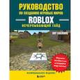 russische bücher: Хит Хаскинс - Руководство по созданию игровых миров Roblox. Исчерпывающий гайд