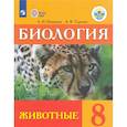 russische bücher: Никишов А. И. - Биология. 8 класс. Учебник (интеллектуальные нарушения). Животные ФГОС ОВЗ