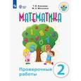 russische bücher: Алышева Татьяна Викторовна - Математика. 2 класс. Проверочные работы. Адаптированные программы. ФГОС ОВЗ