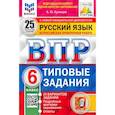 russische bücher: Кузнецов Андрей Юрьевич - ВПР ФИОКО. Русский язык. 6 класс. 25 вариантов. Типовые задания. ФГОС