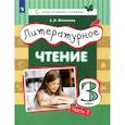 russische bücher: Матвеева Елена Ивановна - Литературное чтение. 3 класс. Учебник. В 3-х частях. Часть 2. ФГОС