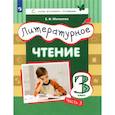 russische bücher: Матвеева Елена Ивановна - Литературное чтение. 3 класс. Учебник. В 3-х частях. Часть 3. ФГОС