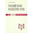 russische bücher: Пантуева Я. Р. - Русский язык и культура речи. Учебник для студентов