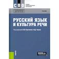 russische bücher: Сергеева Елена Владимировна - Русский язык и культура речи. Учебник