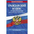 russische bücher:  - Гражданский кодекс Российской Федерации. Части первая, вторая, третья и четвертая: текст с изменениями и дополнениями на 1 октября 2022 г.